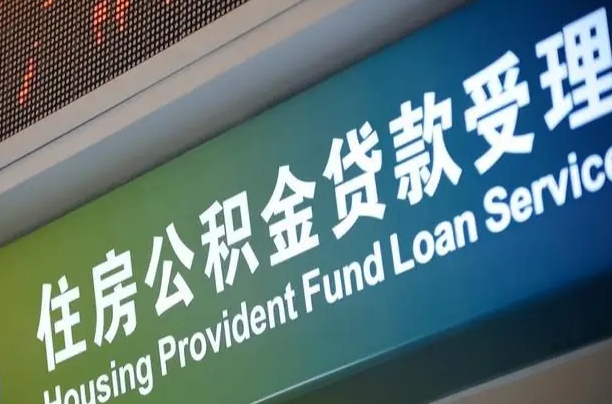 商贷房怎么换公积金房_鹤壁公积金代办服务